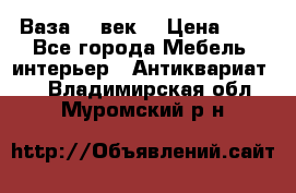  Ваза 17 век  › Цена ­ 1 - Все города Мебель, интерьер » Антиквариат   . Владимирская обл.,Муромский р-н